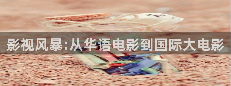 免费在线观看人人网影视：影视风暴:从华语电影到国际大电影