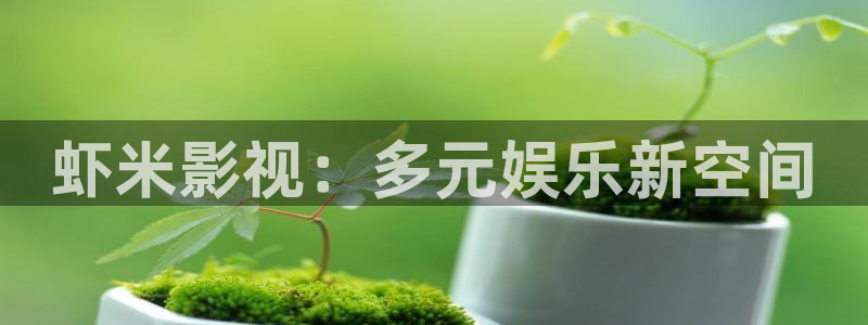 人人模在线观看视频：虾米影视：多元娱乐新空间